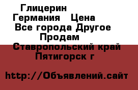 Глицерин Glaconchemie Германия › Цена ­ 75 - Все города Другое » Продам   . Ставропольский край,Пятигорск г.